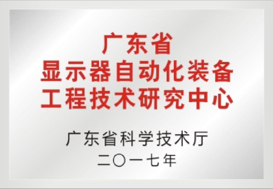 广东省显示器自动化装备工程技术研究中心